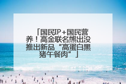 国民IP+国民营养！高金联名熊出没推出新品“高蛋白黑猪午餐肉”
