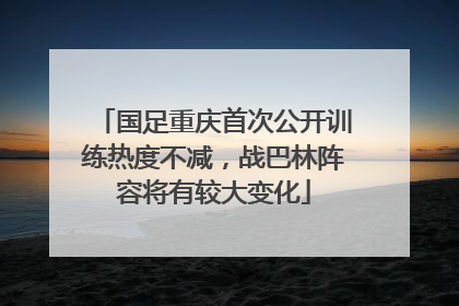 国足重庆首次公开训练热度不减，战巴林阵容将有较大变化