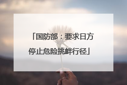 国防部：要求日方停止危险挑衅行径