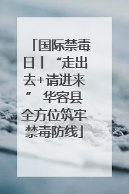 国际禁毒日丨“走出去+请进来” 华容县全方位筑牢禁毒防线
