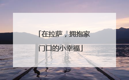 在拉萨，拥抱家门口的小幸福