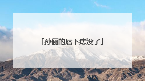孙俪的唇下痣没了