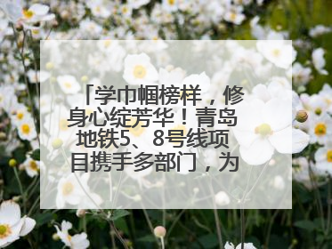学巾帼榜样，修身心绽芳华！青岛地铁5、8号线项目携手多部门，为女职工打造别样文化盛宴