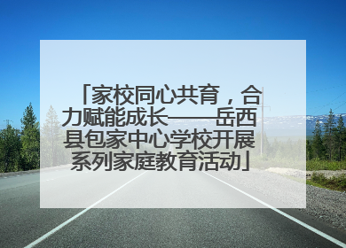 家校同心共育，合力赋能成长——岳西县包家中心学校开展系列家庭教育活动