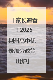 家长速看！2025荆州高中优录加分政策出炉