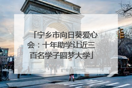 宁乡市向日葵爱心会：十年助学让近三百名学子圆梦大学