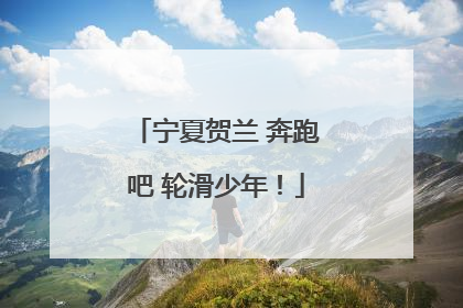 宁夏贺兰 奔跑吧 轮滑少年！