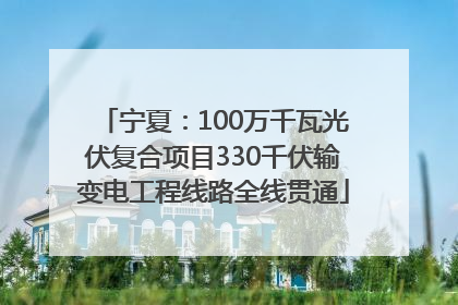 宁夏：100万千瓦光伏复合项目330千伏输变电工程线路全线贯通