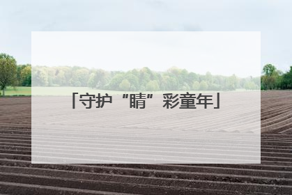 守护“睛”彩童年