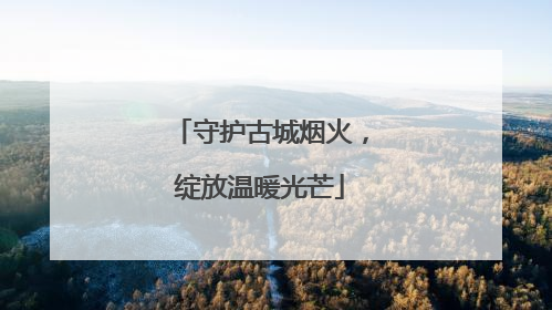 守护古城烟火，绽放温暖光芒