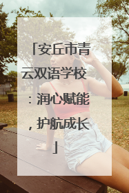 安丘市青云双语学校：润心赋能，护航成长