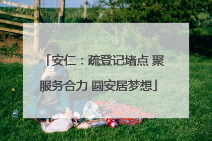 安仁：疏登记堵点 聚服务合力 圆安居梦想