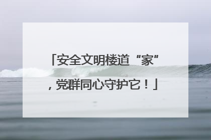 安全文明楼道“家”，党群同心守护它！