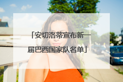 安切洛蒂宣布新一届巴西国家队名单