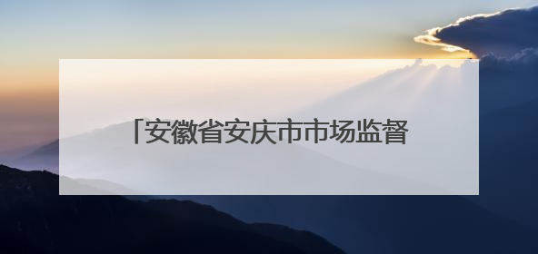 安徽省安庆市市场监督管理局食品安全“你点我检”专项抽检信息通告（2025年第27期）