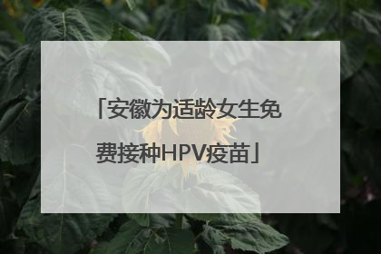 安徽为适龄女生免费接种HPV疫苗