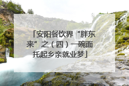 安阳餐饮界“胖东来”之（四）一碗面托起乡亲就业梦