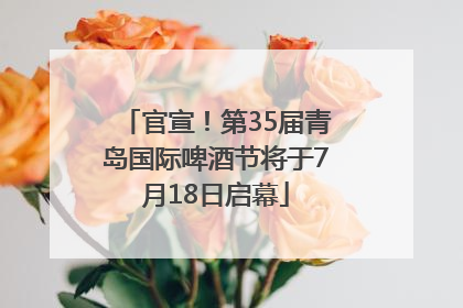 官宣！第35届青岛国际啤酒节将于7月18日启幕