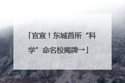 官宣！东城首所“科学”命名校揭牌→