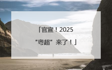官宣！2025“粤超”来了！