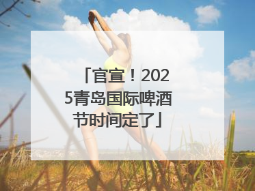 官宣！2025青岛国际啤酒节时间定了