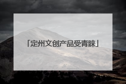 定州文创产品受青睐