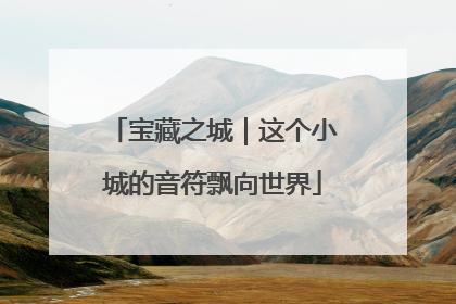 宝藏之城｜这个小城的音符飘向世界