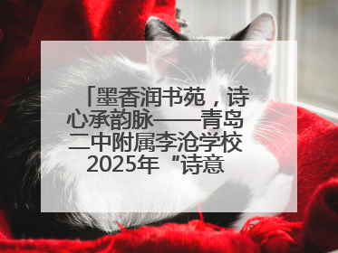 墨香润书苑，诗心承韵脉——青岛二中附属李沧学校2025年“诗意校园”诗词大会绽放文化华章