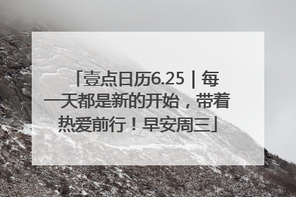壹点日历6.25｜每一天都是新的开始，带着热爱前行！早安周三