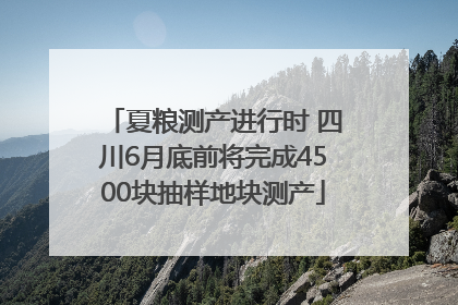 夏粮测产进行时 四川6月底前将完成4500块抽样地块测产