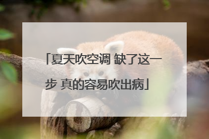 夏天吹空调 缺了这一步 真的容易吹出病