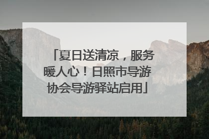夏日送清凉，服务暖人心！日照市导游协会导游驿站启用