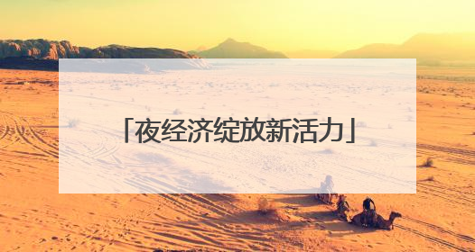 夜经济绽放新活力