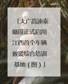 大广高速泰赣段正式启用江西首个车辆救援综合培训基地（图）