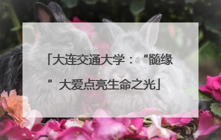 大连交通大学：“髓缘”大爱点亮生命之光