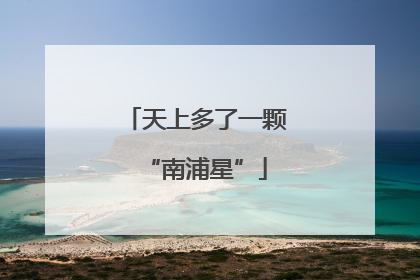 天上多了一颗“南浦星”