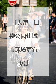 天津：口袋公园让城市环境更宜居