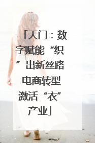 天门：数字赋能“织”出新丝路 电商转型激活“衣”产业