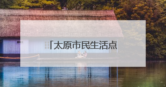 太原市民生活点滴践行低碳理念