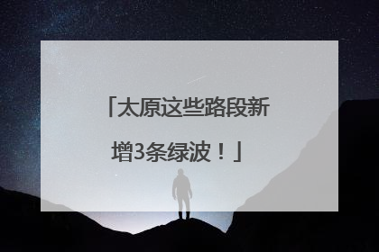 太原这些路段新增3条绿波！