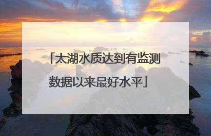 太湖水质达到有监测数据以来最好水平