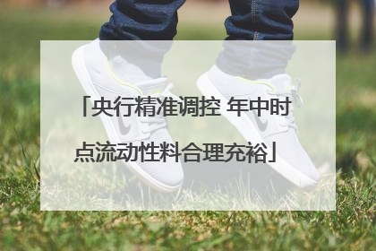 央行精准调控 年中时点流动性料合理充裕