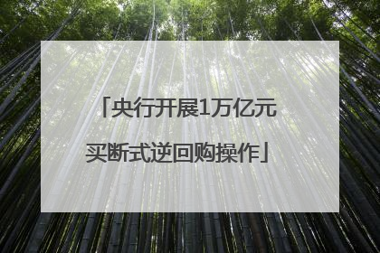 央行开展1万亿元买断式逆回购操作