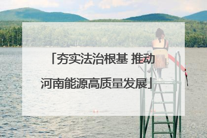 夯实法治根基 推动河南能源高质量发展