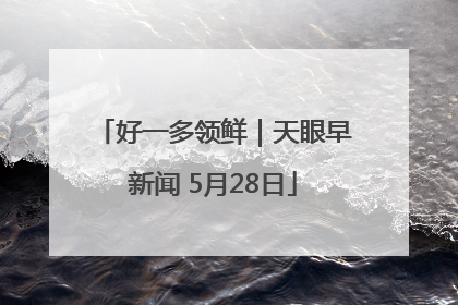好一多领鲜｜天眼早新闻 5月28日