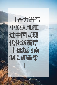 奋力谱写中原大地推进中国式现代化新篇章丨挺起河南制造硬脊梁