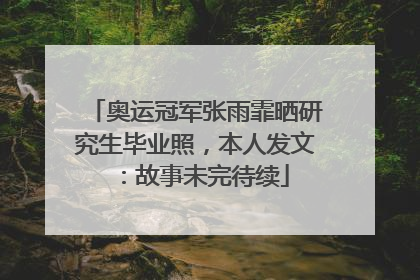 奥运冠军张雨霏晒研究生毕业照，本人发文：故事未完待续