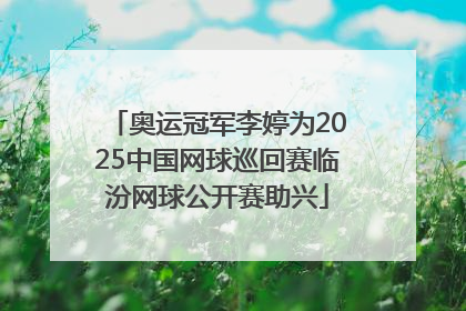 奥运冠军李婷为2025中国网球巡回赛临汾网球公开赛助兴
