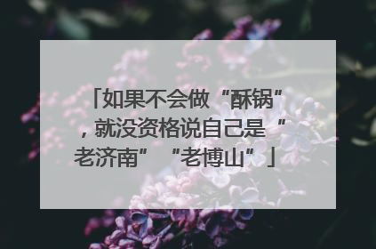 如果不会做“酥锅”，就没资格说自己是“老济南”“老博山”