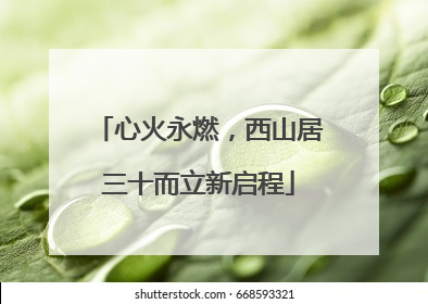 心火永燃，西山居三十而立新启程